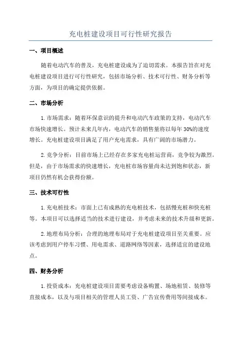 充电桩建设项目可行性研究报告