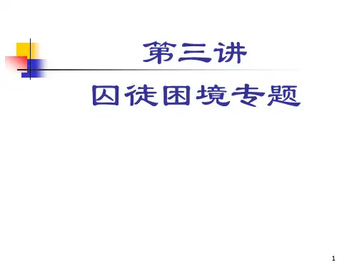 囚徒困境专题