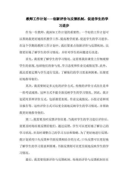 教师工作计划——创新评价与反馈机制,促进学生的学习进步
