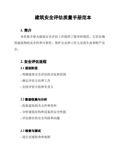 建筑安全评估质量手册范本