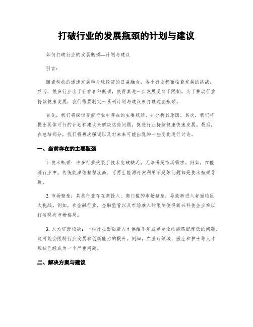 打破行业的发展瓶颈的计划与建议
