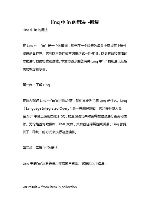 linq中in的用法 -回复