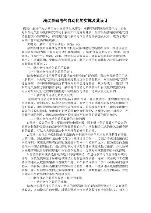 浅议泵站电气自动化的实施及其设计