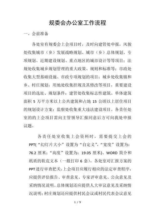 规委会办公室工作流程