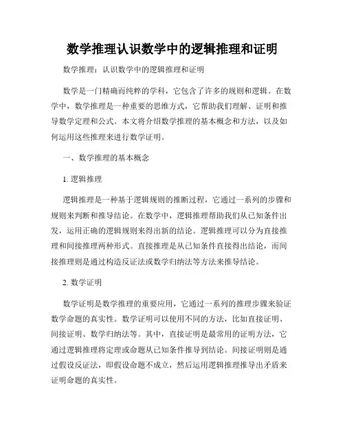 数学推理认识数学中的逻辑推理和证明