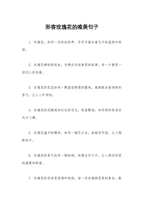 形容玫瑰花的唯美句子