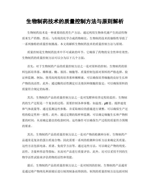生物制药技术的质量控制方法与原则解析