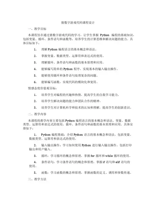 猜数字游戏代码课程设计