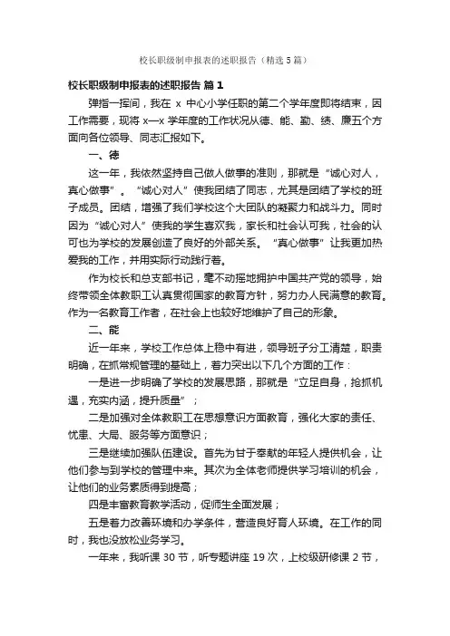 校长职级制申报表的述职报告（精选5篇）