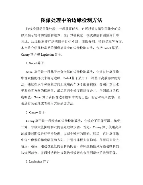 图像处理中的边缘检测方法