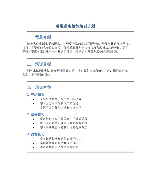 母婴进店技能培训计划