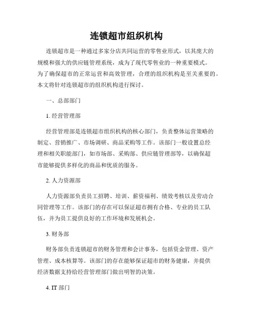 连锁超市组织机构