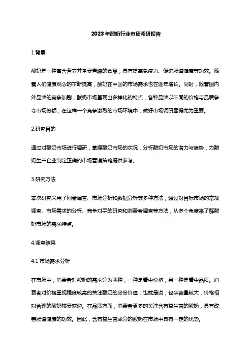 2023年酸奶行业市场调研报告