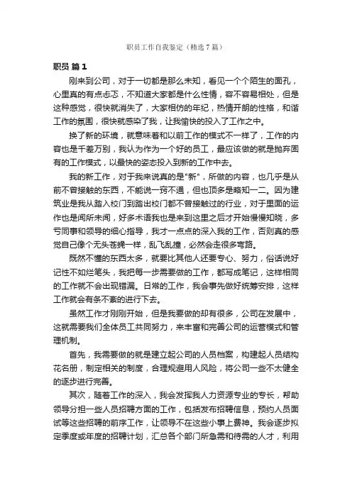 职员工作自我鉴定（精选7篇）