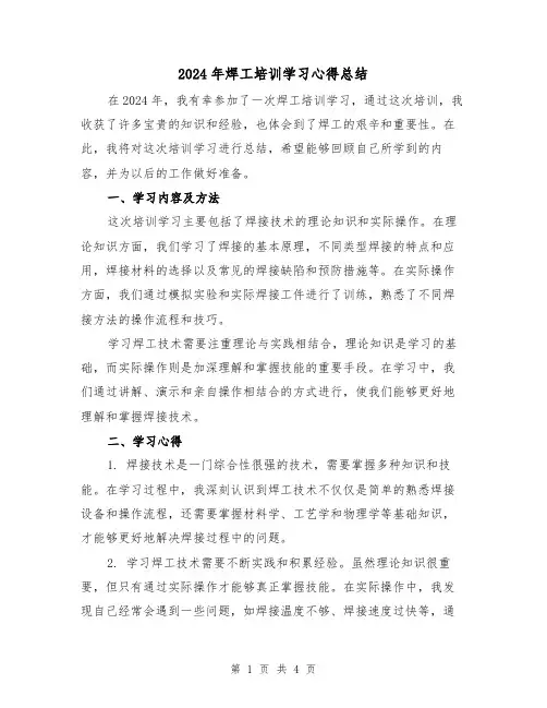 2024年焊工培训学习心得总结（2篇）