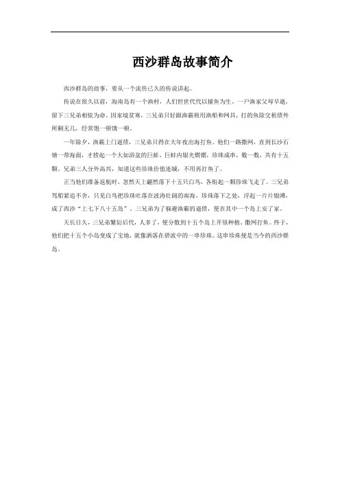 西沙群岛故事简介