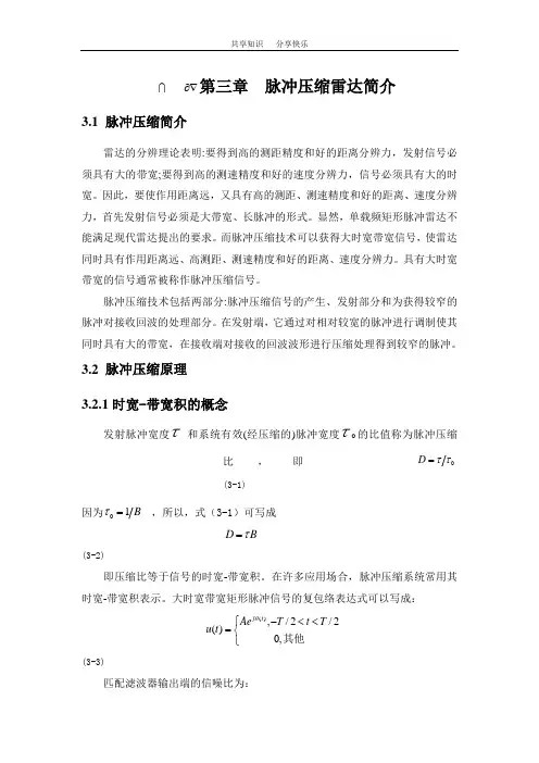 第三章  脉冲压缩雷达简介