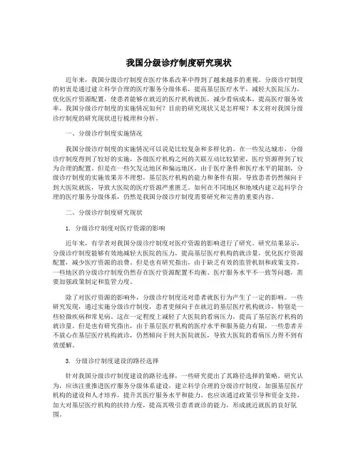 我国分级诊疗制度研究现状