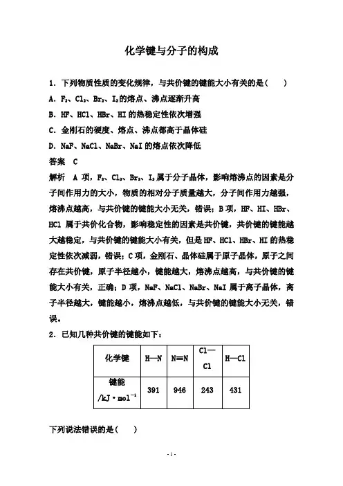 2021届高考化学备考一轮热点强化：化学键与物质构成 分子结构与性质【解析版】