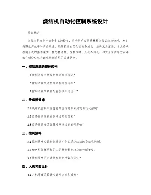 烧结机自动化控制系统设计