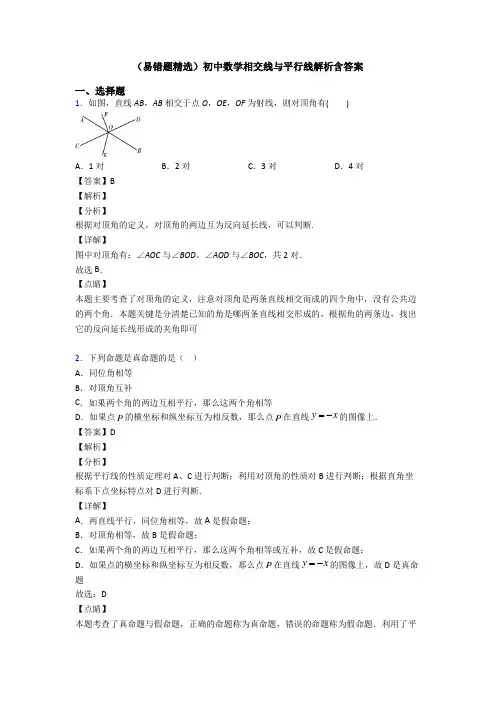 (易错题精选)初中数学相交线与平行线解析含答案