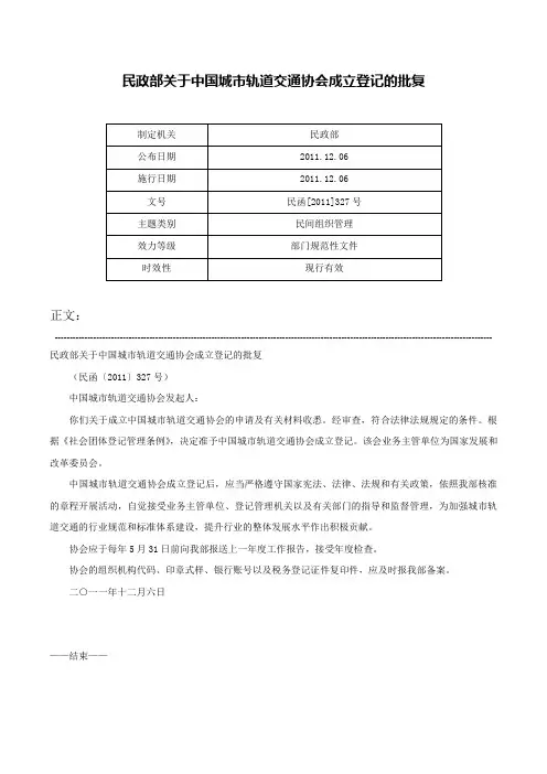 民政部关于中国城市轨道交通协会成立登记的批复-民函[2011]327号
