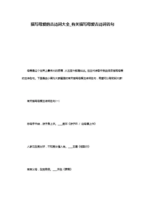 描写母爱的古诗词大全_有关描写母爱古诗词名句