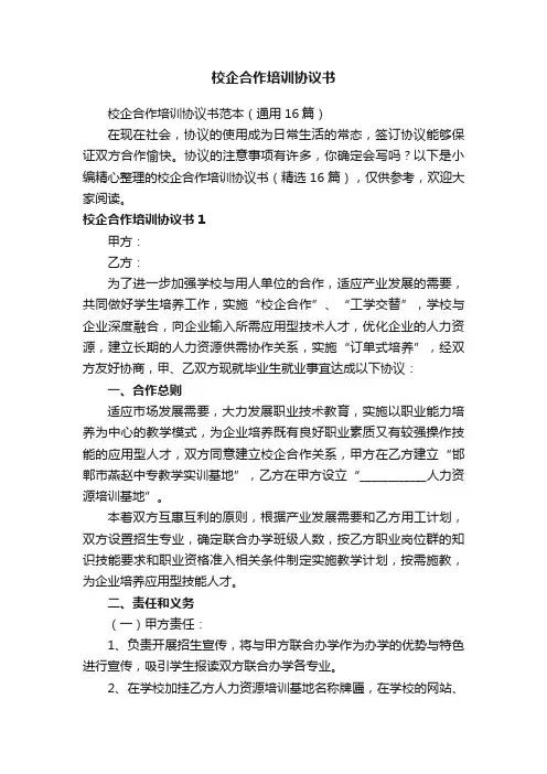 校企合作培训协议书范本（通用16篇）