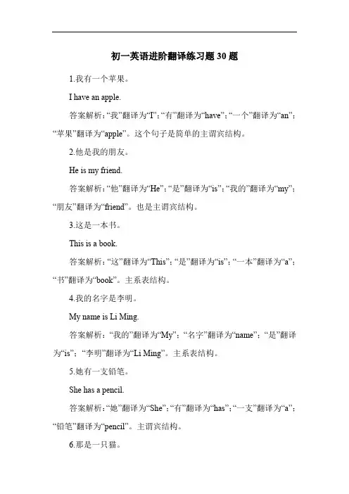 初一英语进阶翻译练习题30题