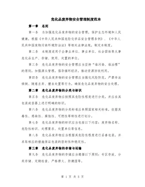 危化品废弃物安全管理制度范本（2篇）