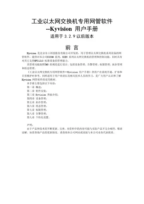 工业以太网交换机专用网管软件Kyvision用户使用手册(东土) 模板