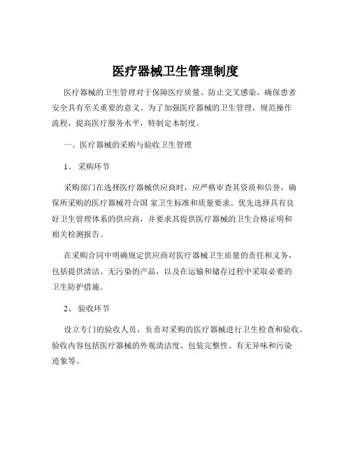 医疗器械卫生管理制度