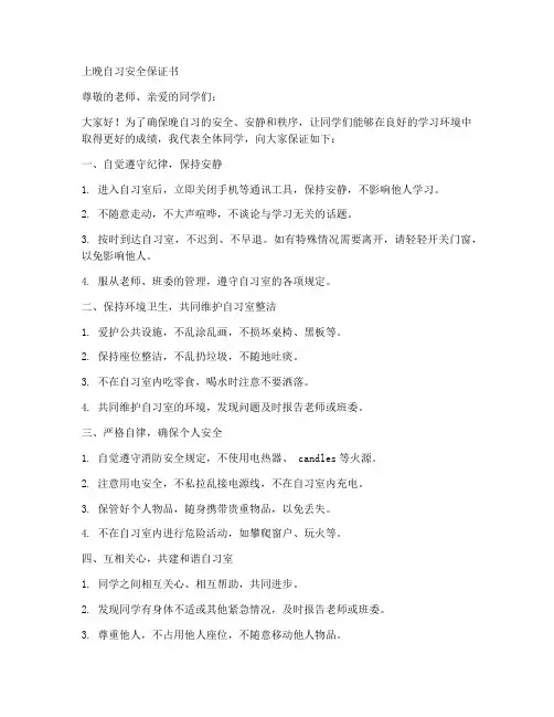 上晚自习安全保证书