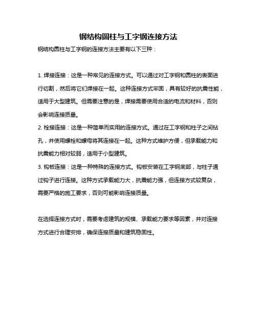 钢结构圆柱与工字钢连接方法