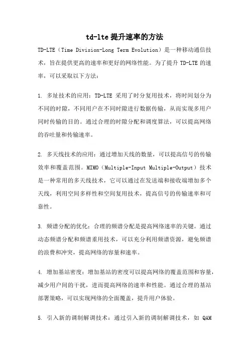 td-lte提升速率的方法