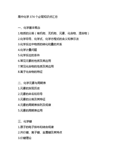 高中化学374个必背知识点汇总