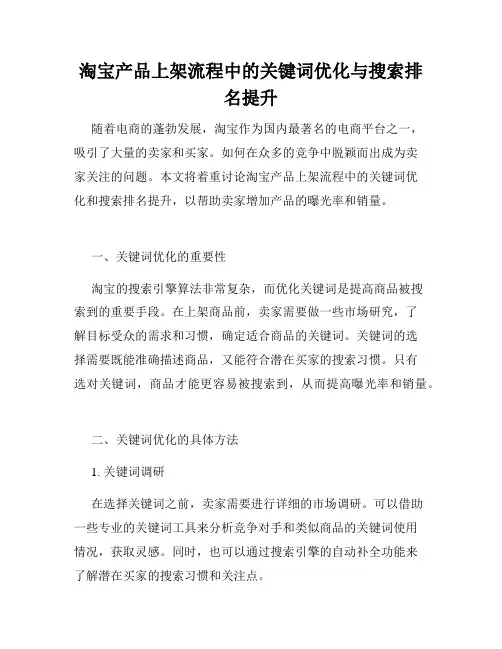 淘宝产品上架流程中的关键词优化与搜索排名提升