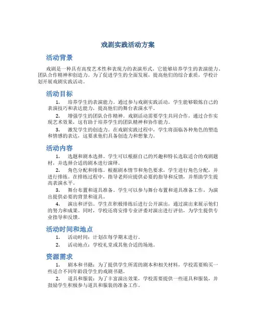 戏剧实践活动方案