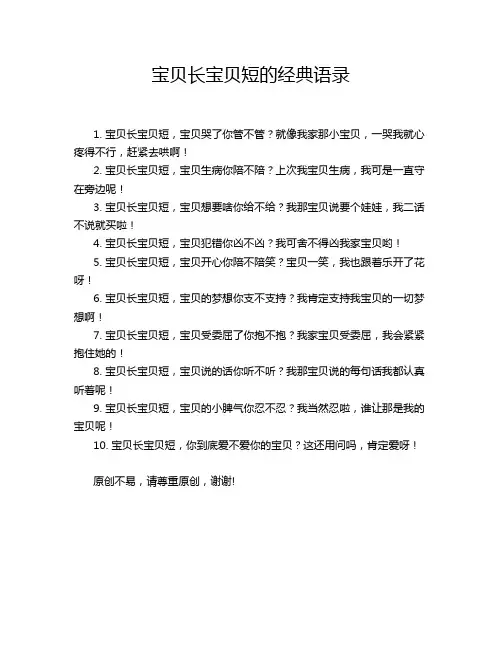 宝贝长宝贝短的经典语录