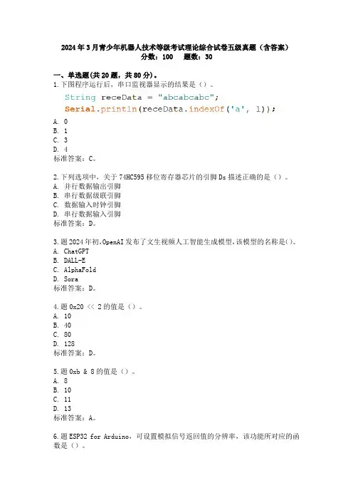 2024年3月青少年机器人技术等级考试理论综合试卷五级真题及答案