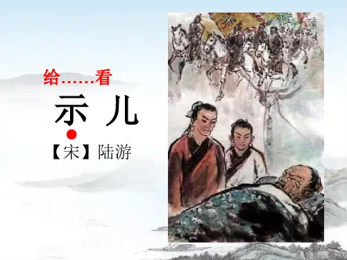 12古诗三首示儿(课件)(共30张PPT)