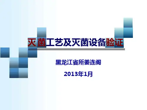 灭菌工艺及设备验证