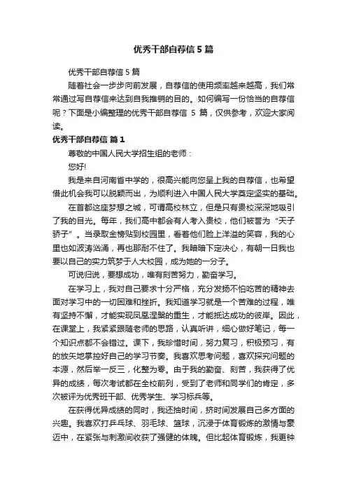 优秀干部自荐信5篇