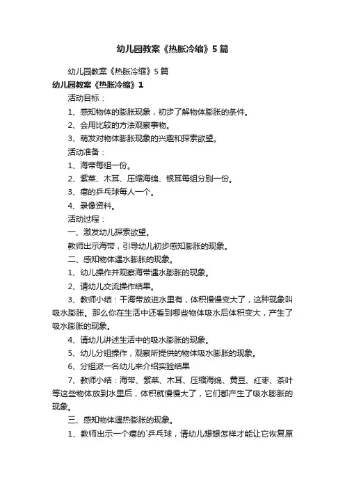 幼儿园教案《热胀冷缩》5篇