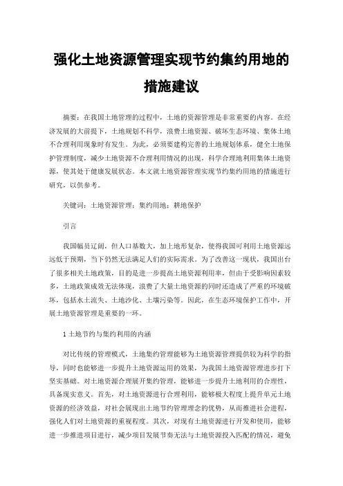 强化土地资源管理实现节约集约用地的措施建议