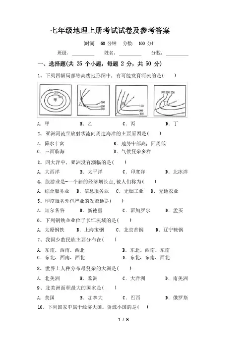 七年级地理上册考试试卷及参考答案