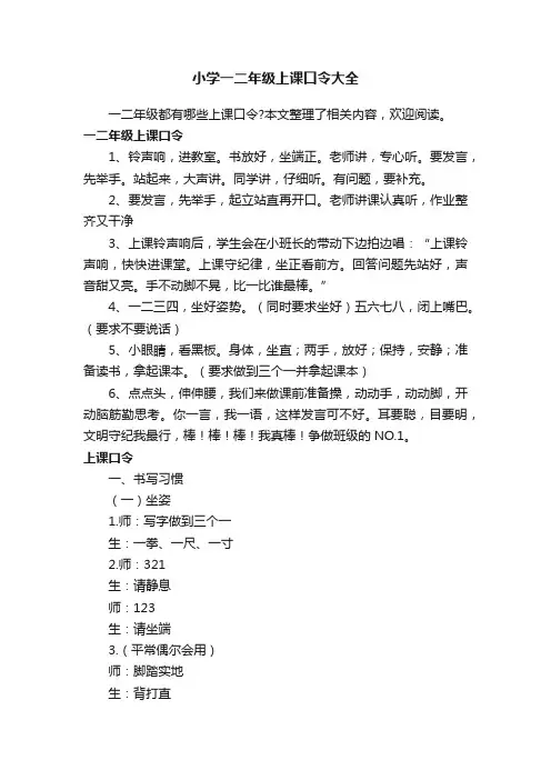 小学一二年级上课口令大全