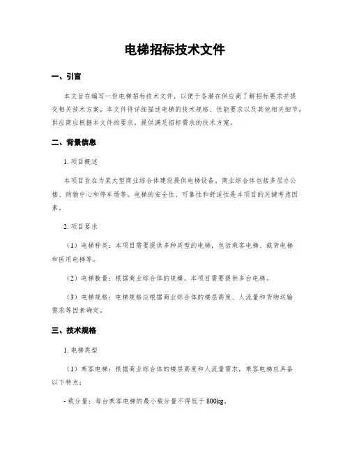 电梯招标技术文件