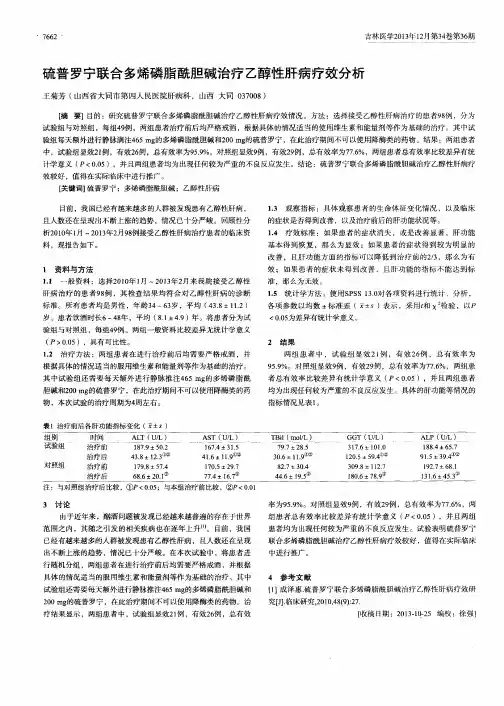 硫普罗宁联合多烯磷脂酰胆碱治疗乙醇性肝病疗效分析