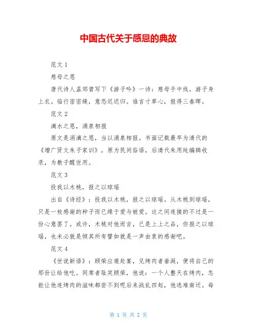 中国古代关于感恩的典故